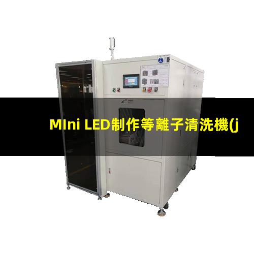 MIni LED制作等離子清洗機(jī)都有哪些應(yīng)用